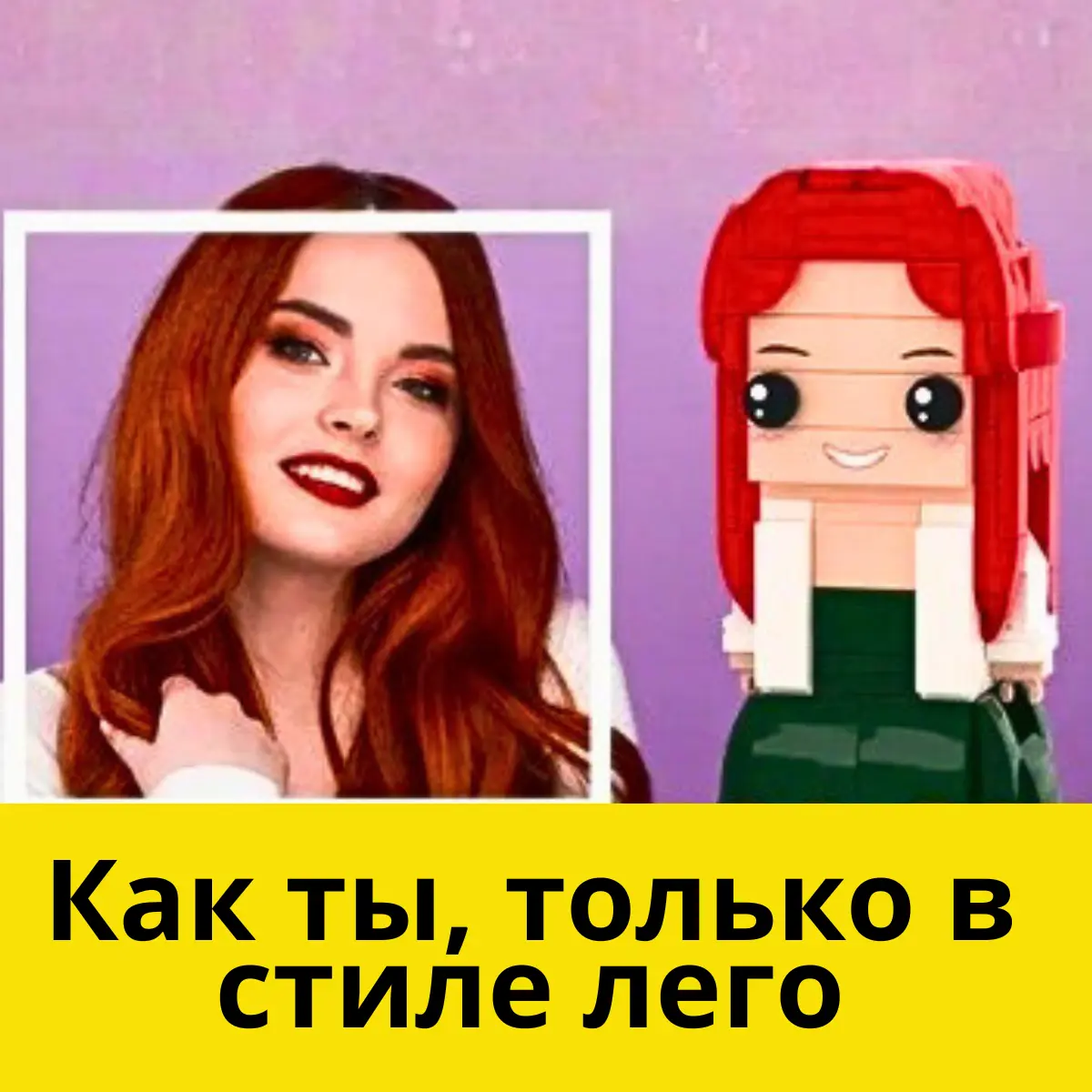 Кастомный Брикхедз BrickMe — пример работы №7